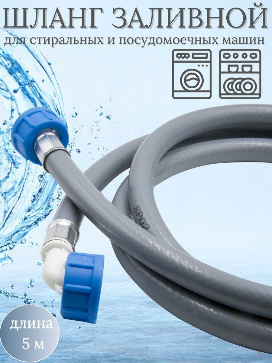 Шланг заливной 5м для стиральной/посудомоечной машины (SMS-721)