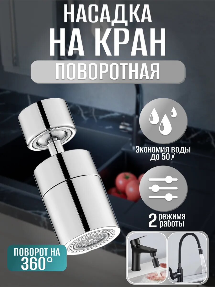 Насадка на кран поворотная