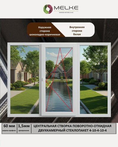 Изображение товара Окно ПВХ (ШхВ) 1500х1200 Melke 60 мм, трехстворчатое, центральная поворотно-откидная створка, правая, 2-х камерный стеклопакет, 3 стекла, цвет с улицы Шоколадно-коричневый