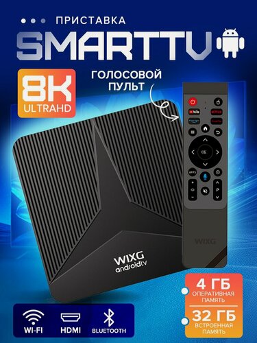 Изображение товара Медиаплеер Смарт ТВ приставка Android, 4 ГБ/32ГБ, Bluetooth, Wi-Fi, черный матовый