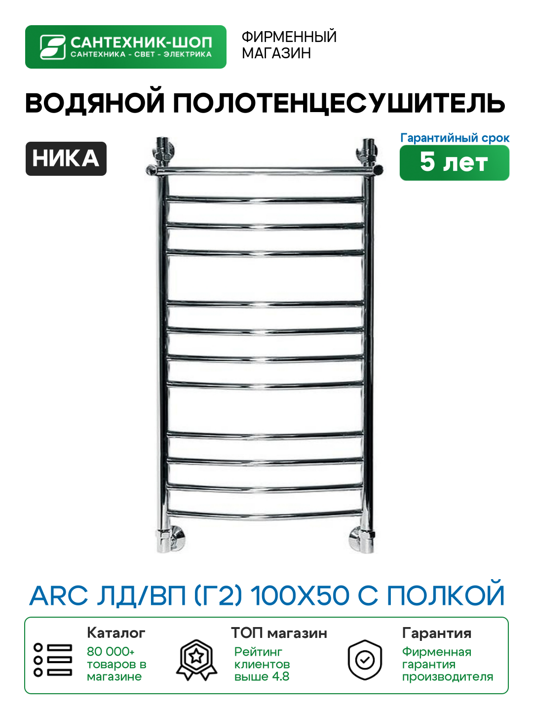Водяной полотенцесушитель Ника Arc ЛД/ВП (г2) 100x50 с полкой Хром нержавеющая сталь