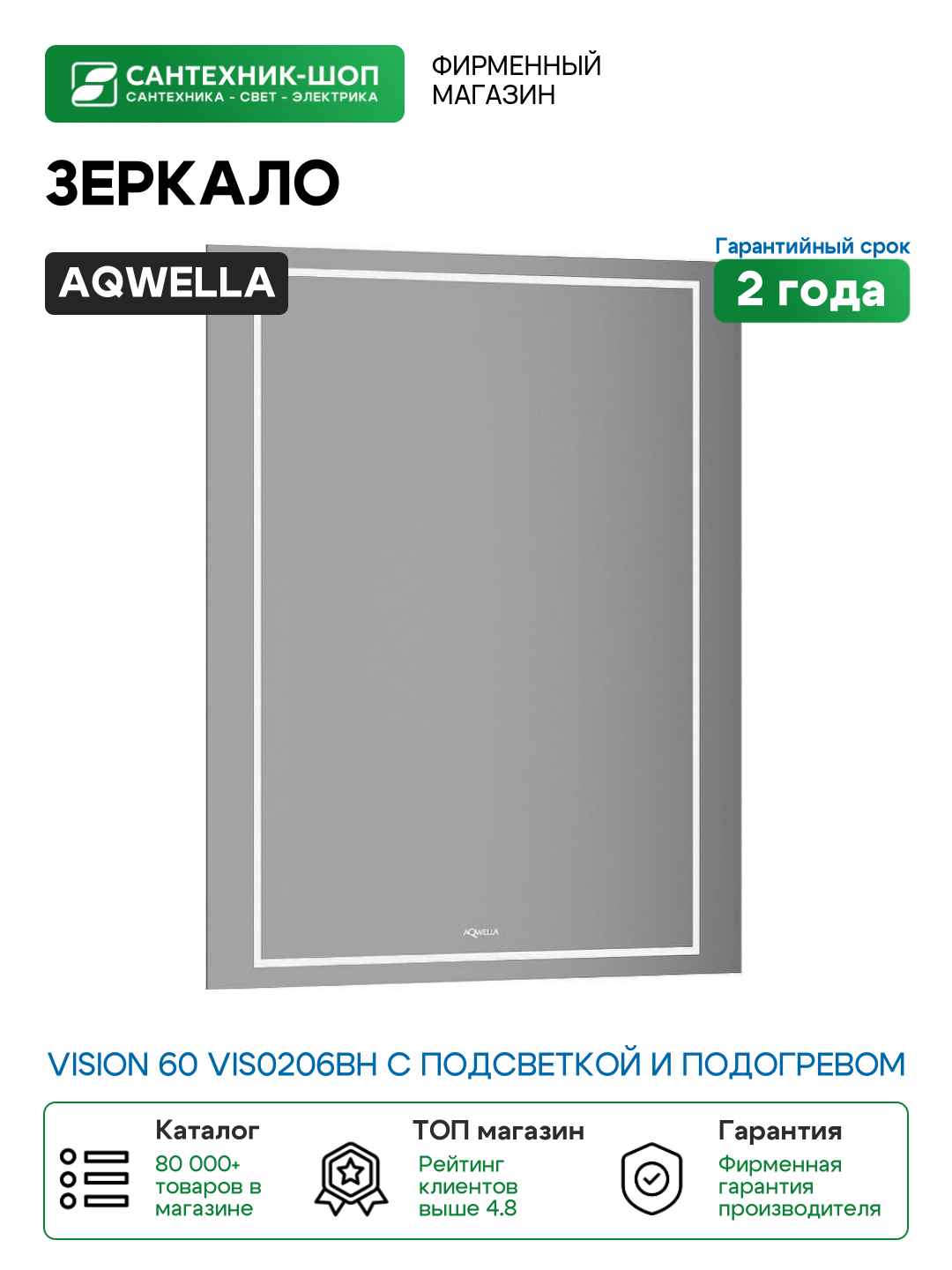 Зеркало Aqwella Vision 60 VIS0206BH с подсветкой и подогревом с бесконтактным выключателем стекло