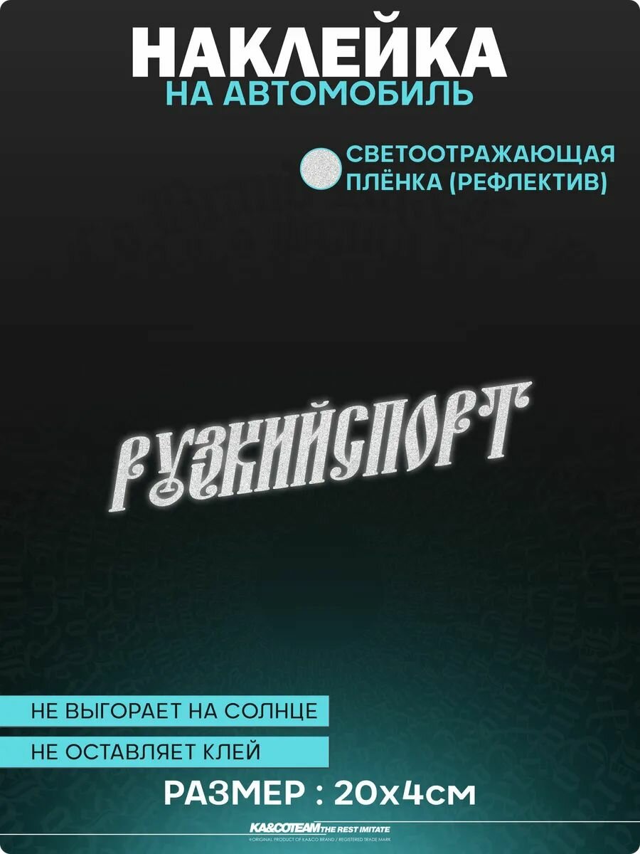 Наклейка на авто светоотражающие стикеры рузкий спорт