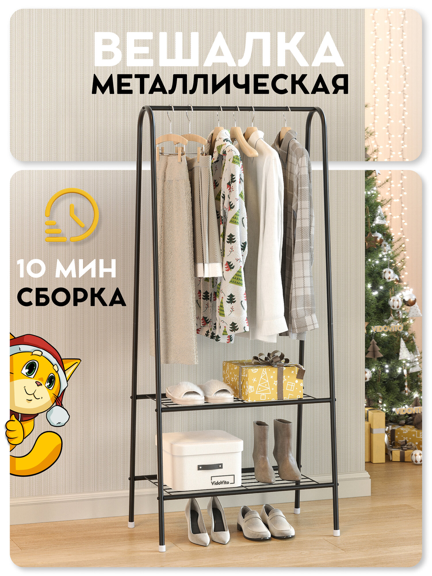 Вешалка напольная для одежды Vidovito стойка для вещей рейл металлическая черная 152x60x35см с полкой для обуви