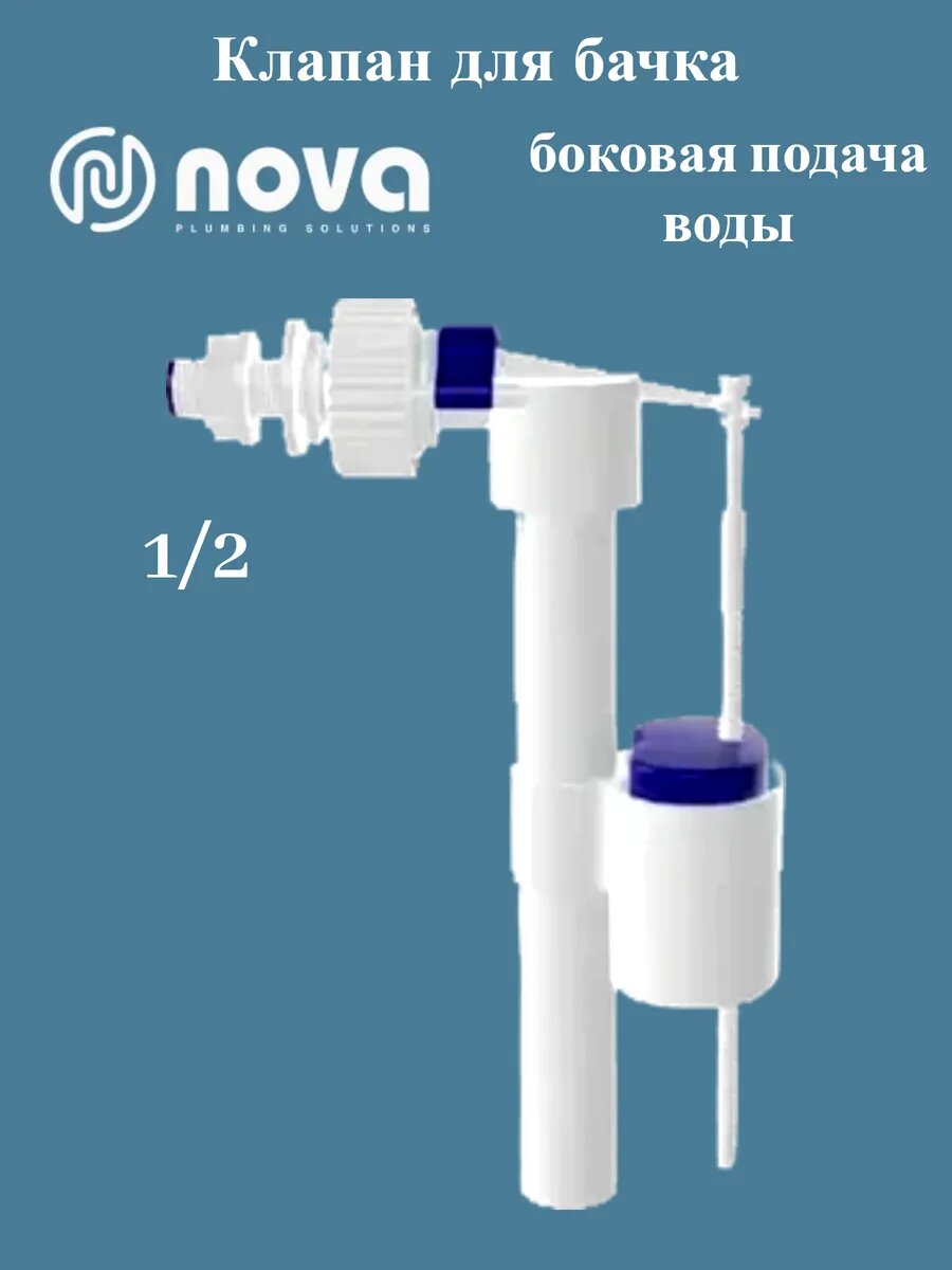Клапан для бачка с боковой подачей воды  1/2 пласт. резьба.