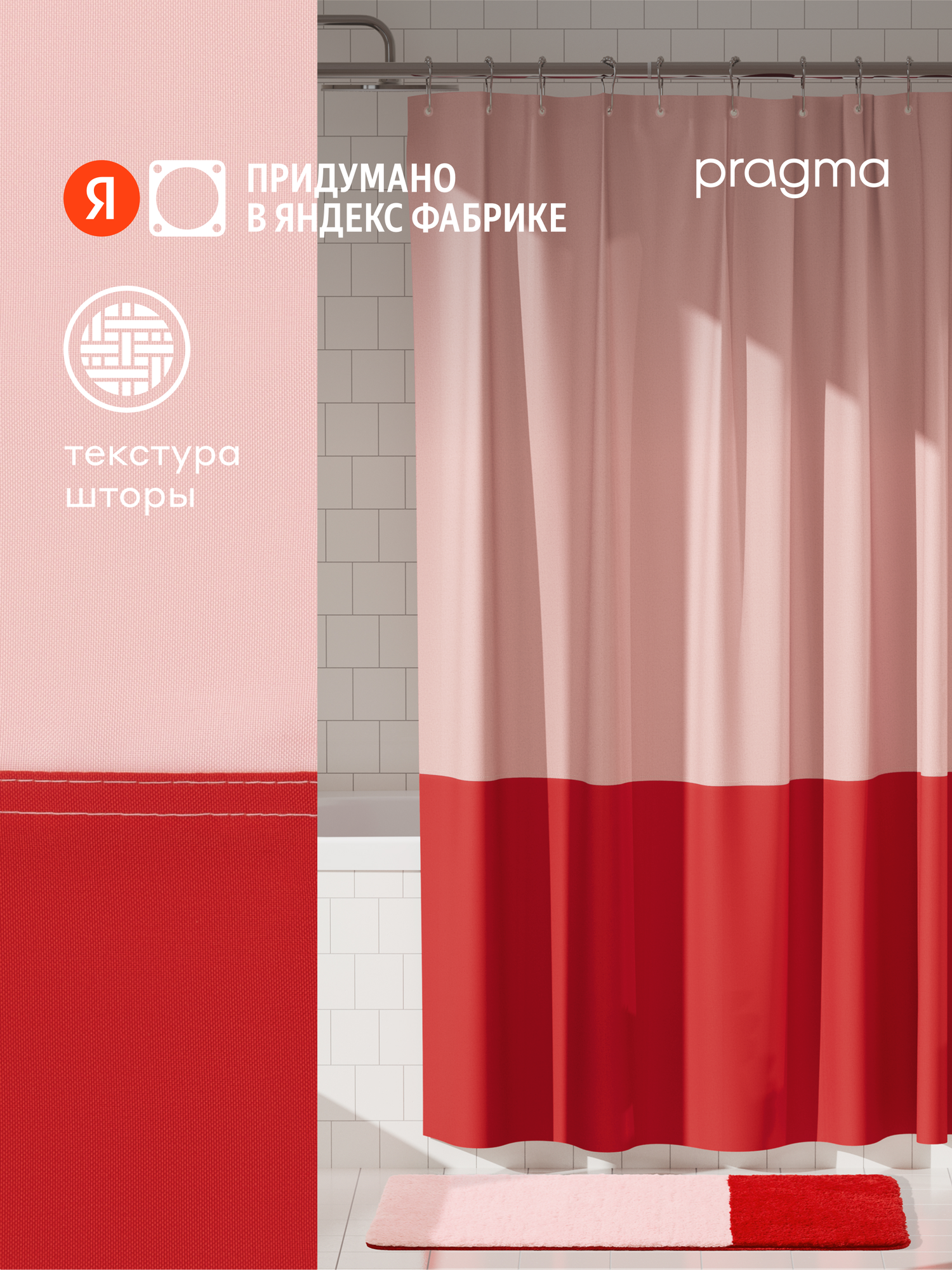 Штора для ванной комнаты Pragma Nipsop 200*180 см перламутрово-красный NIP8. TCBR.005