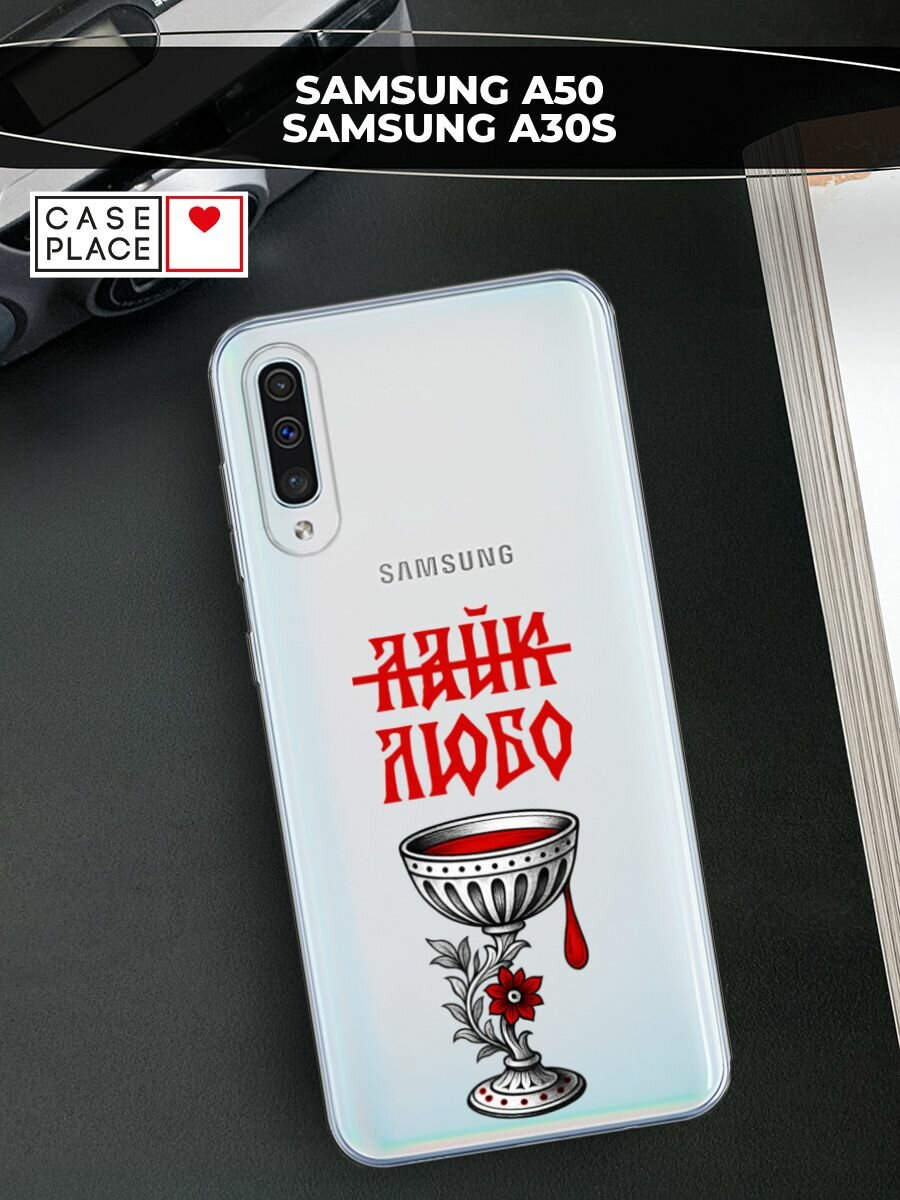 Чехол на Samsung Galaxy A50/A30s / Самсунг Галакси A50/A30s с принтом люби, прозрачный