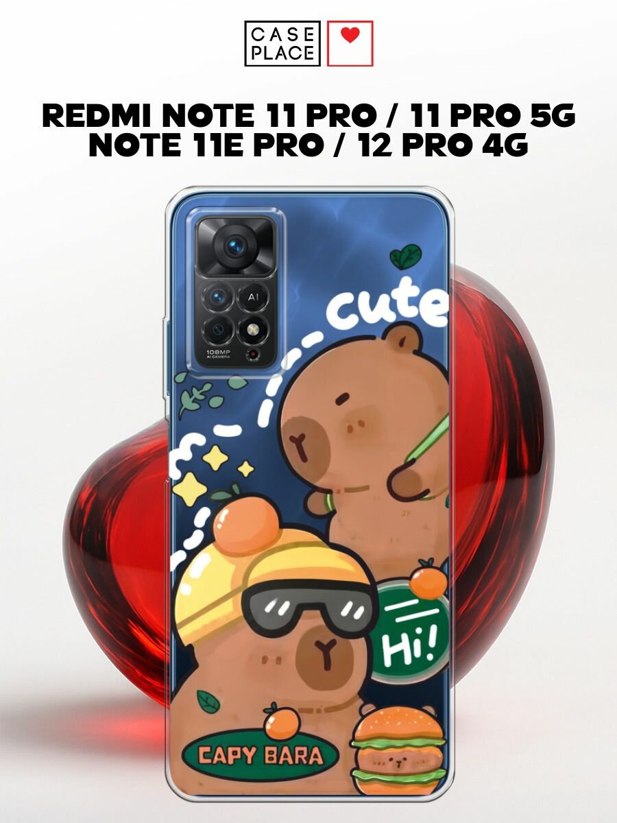 Чехол на Xiaomi Redmi Note 11 Pro/Note 11 Pro 5G/Note 11E Pro/Note 12 Pro 4G с принтом Мультяшные капибары