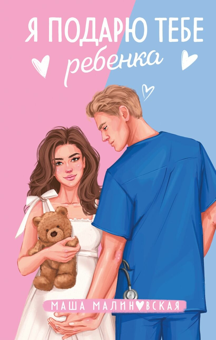 Книга "Я подарю тебе ребенка"