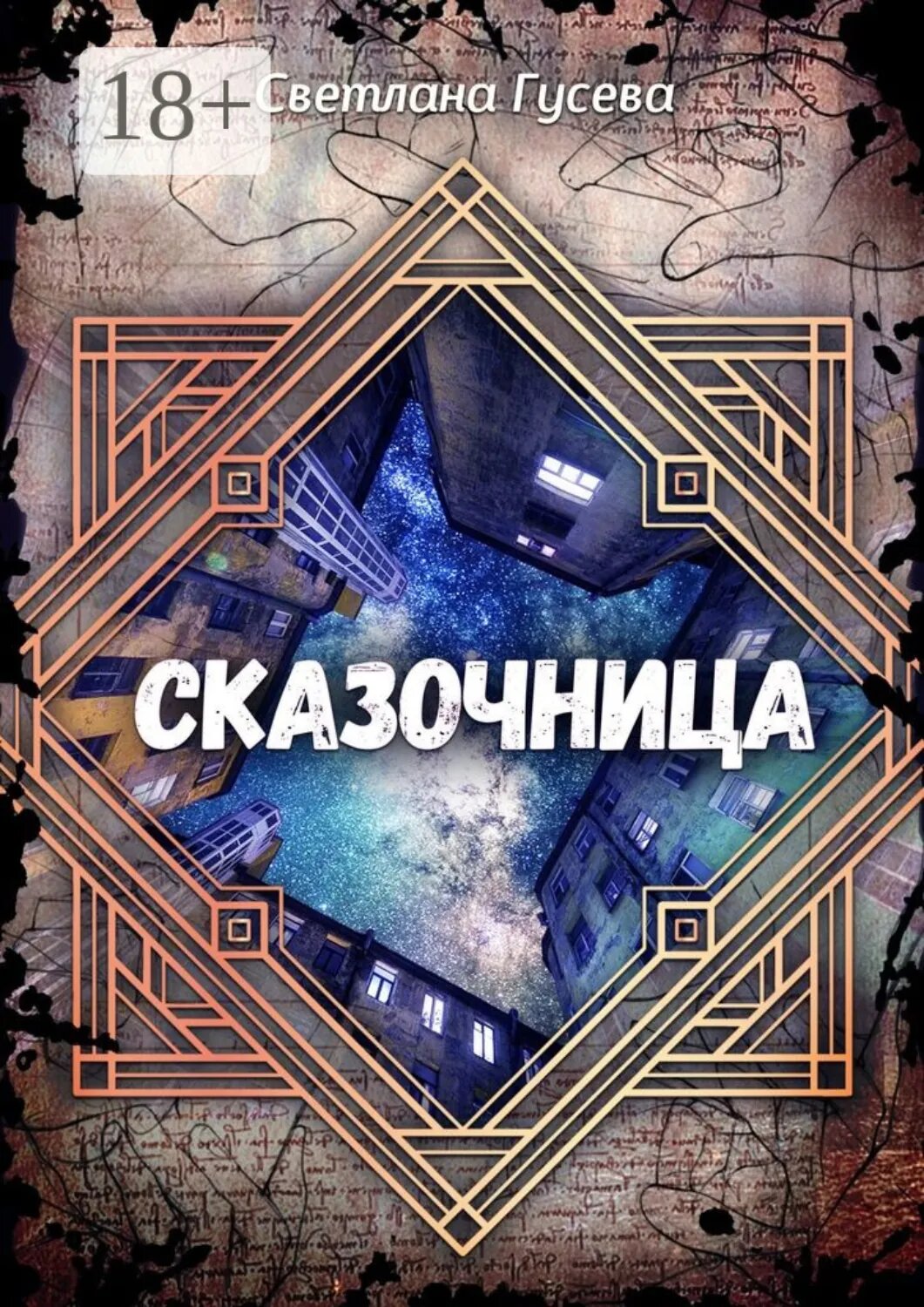 Сказочница [Цифровая книга]