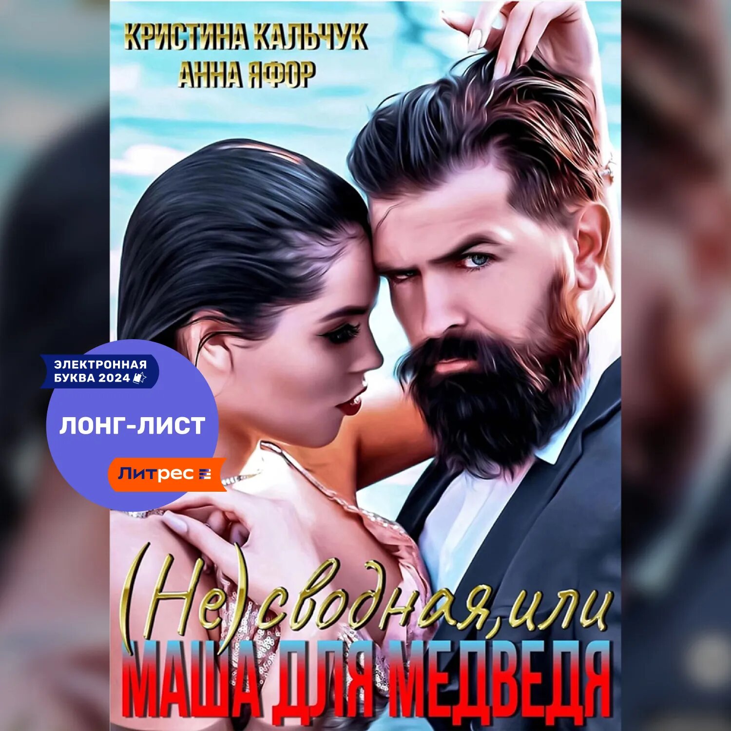 (Не)сводная, или Маша для Медведя [Аудиокнига]