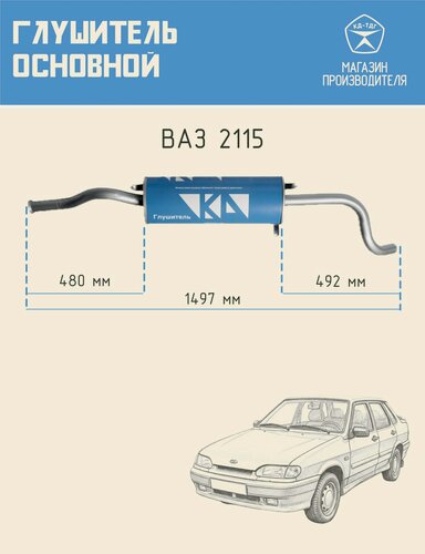 Изображение товара Автомобильный глушитель основной задний КД из углеродистой стали для машин LADA SAMARA ВАЗ 2115 1,5L и 1,6L. Евро-2, Евро-3, Евро-4
