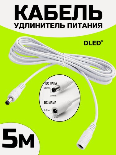 Изображение товара Кабель-удлинитель питания 5.5 2.1 мм (мама папа), белый, длина 5 метров
