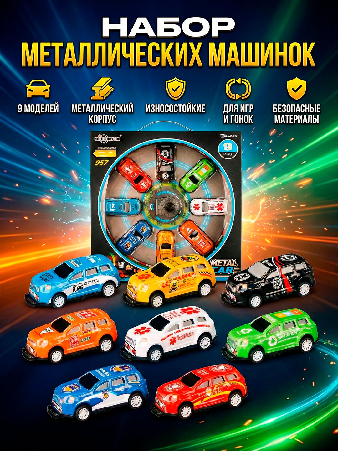 Набор металлических инерционных машинок, 9 шт