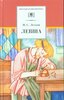 Левша (Лесков Н. С.)