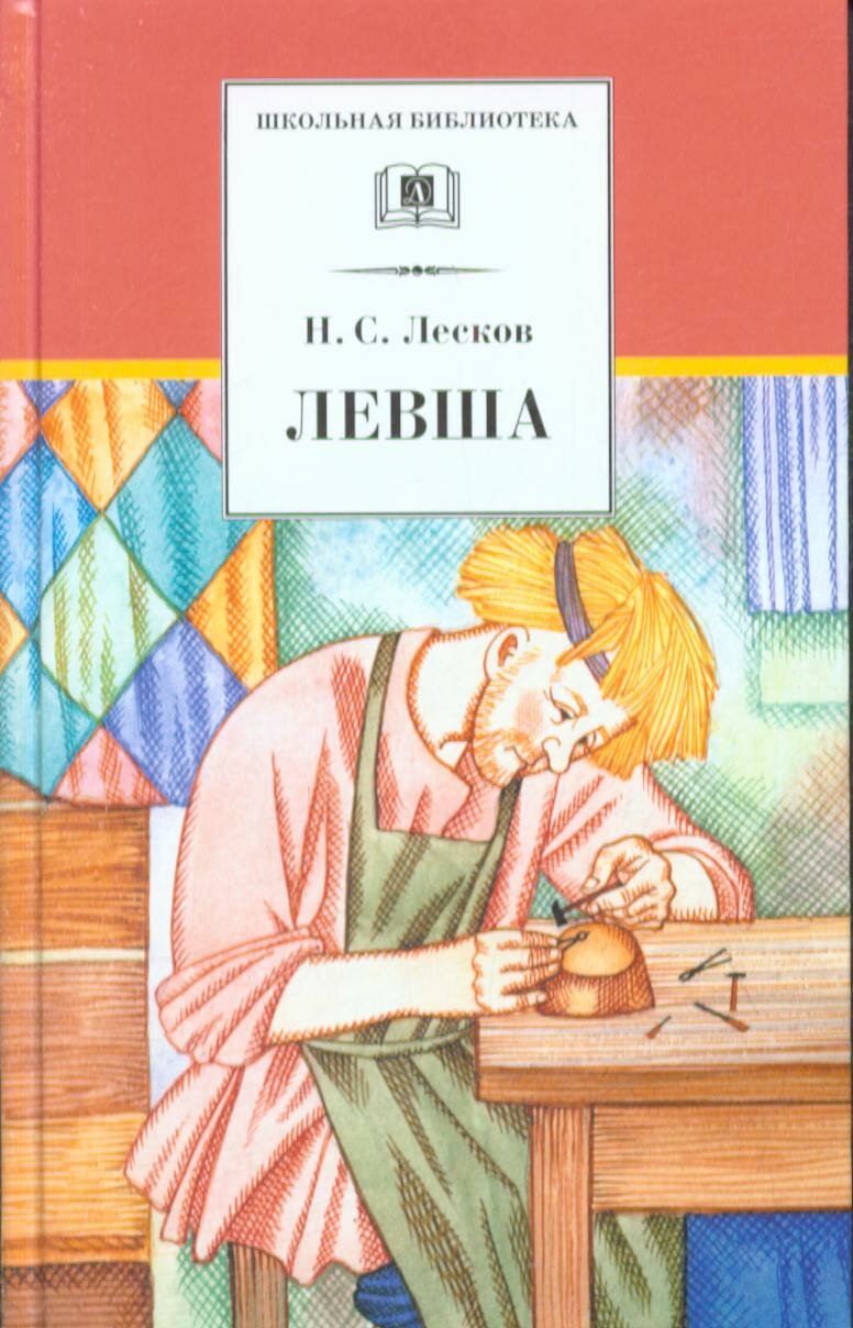 Левша (Лесков Н. С.)
