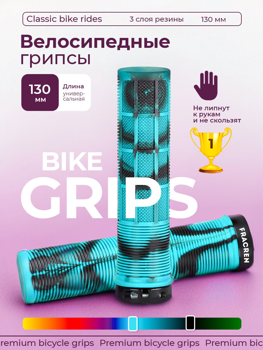 Ручки для велосипеда / грипсы для велосипеда Fracren 130