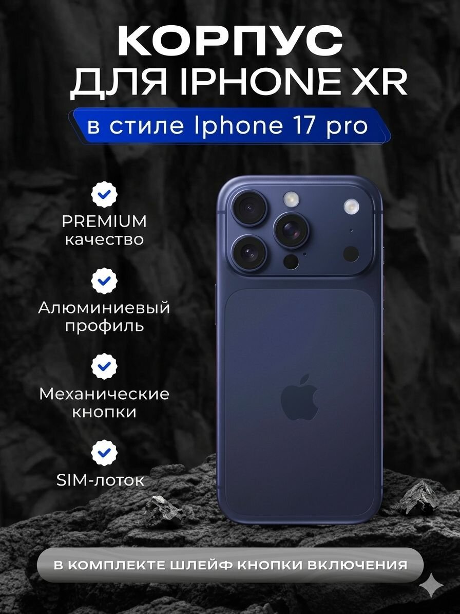 Корпус на Iphone XR в стиле Iphone 17pro