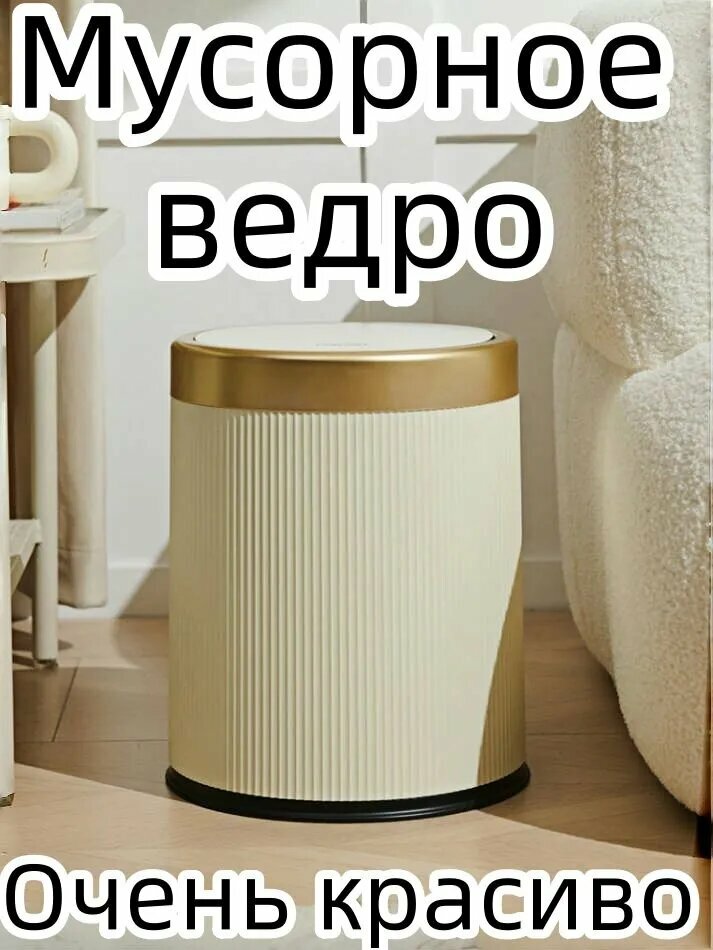 Бежевое мусорное ведро с крышкой, цилиндрическое, вертикальная рельефная текстура, золотая окантовка для дома и гостиной