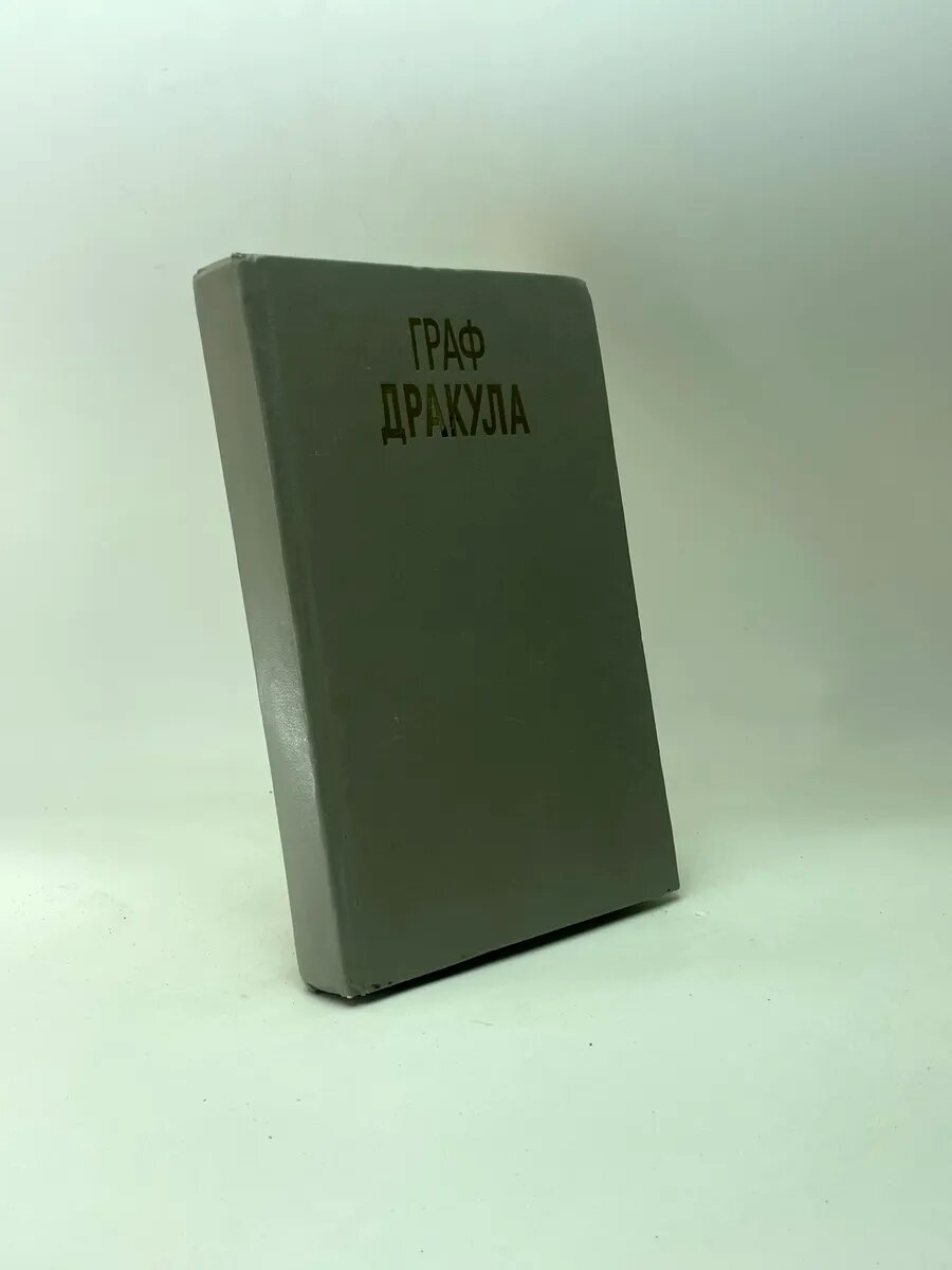 Брэм Стокер. Граф Дракула
