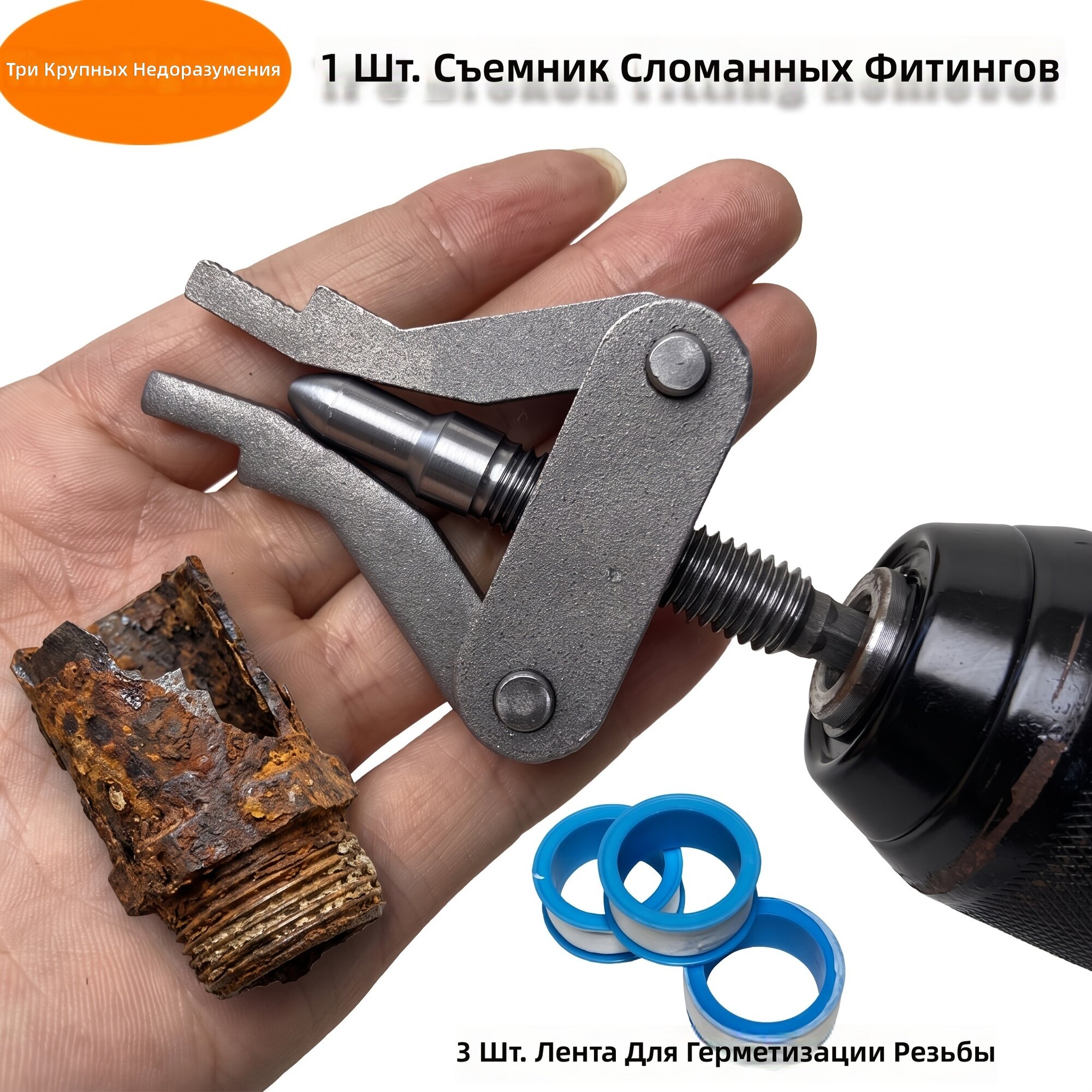 Инструмент для снятия ржавой, сорванной и поврежденной резьбы и экстрактор сломанных болтов для труб, универсальный для электродрели и ручной работы, размеры 1/4", 3/8", 1/2", комплект: 1 шт. бокорезы + 3 уплотнительные ленты