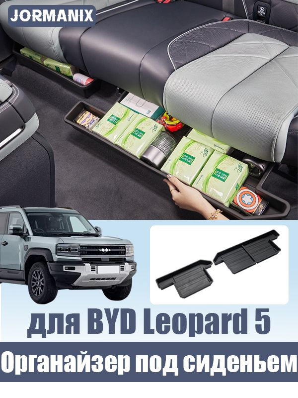 Leopard 5 Органайзер под заднее сиденье , BYD Leopard 5 аксессуары