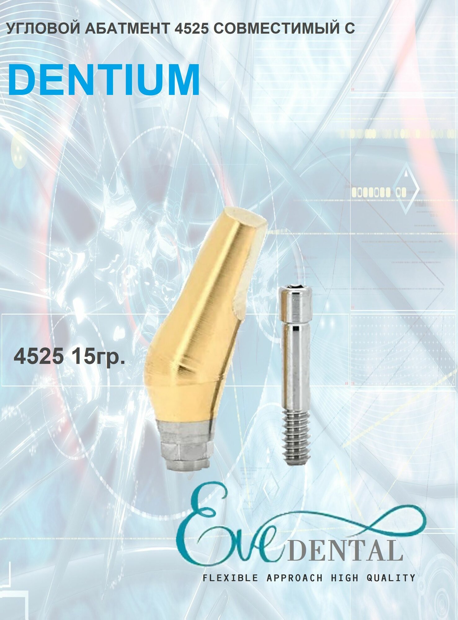 Угловой абатмента совместимый с Dentium 4525