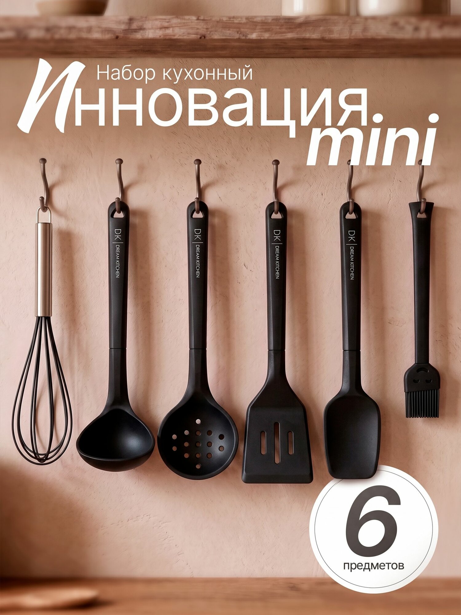 DREAM KITCHEN Набор кухонной навески "черный", 6 предметов