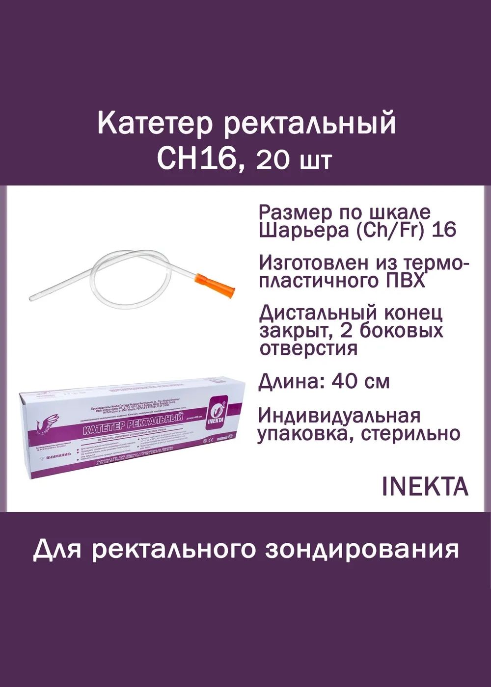 Набор катетеров: Катетер ректальный INEKTA CH16 20 шт, трубка газоотводная 40 см