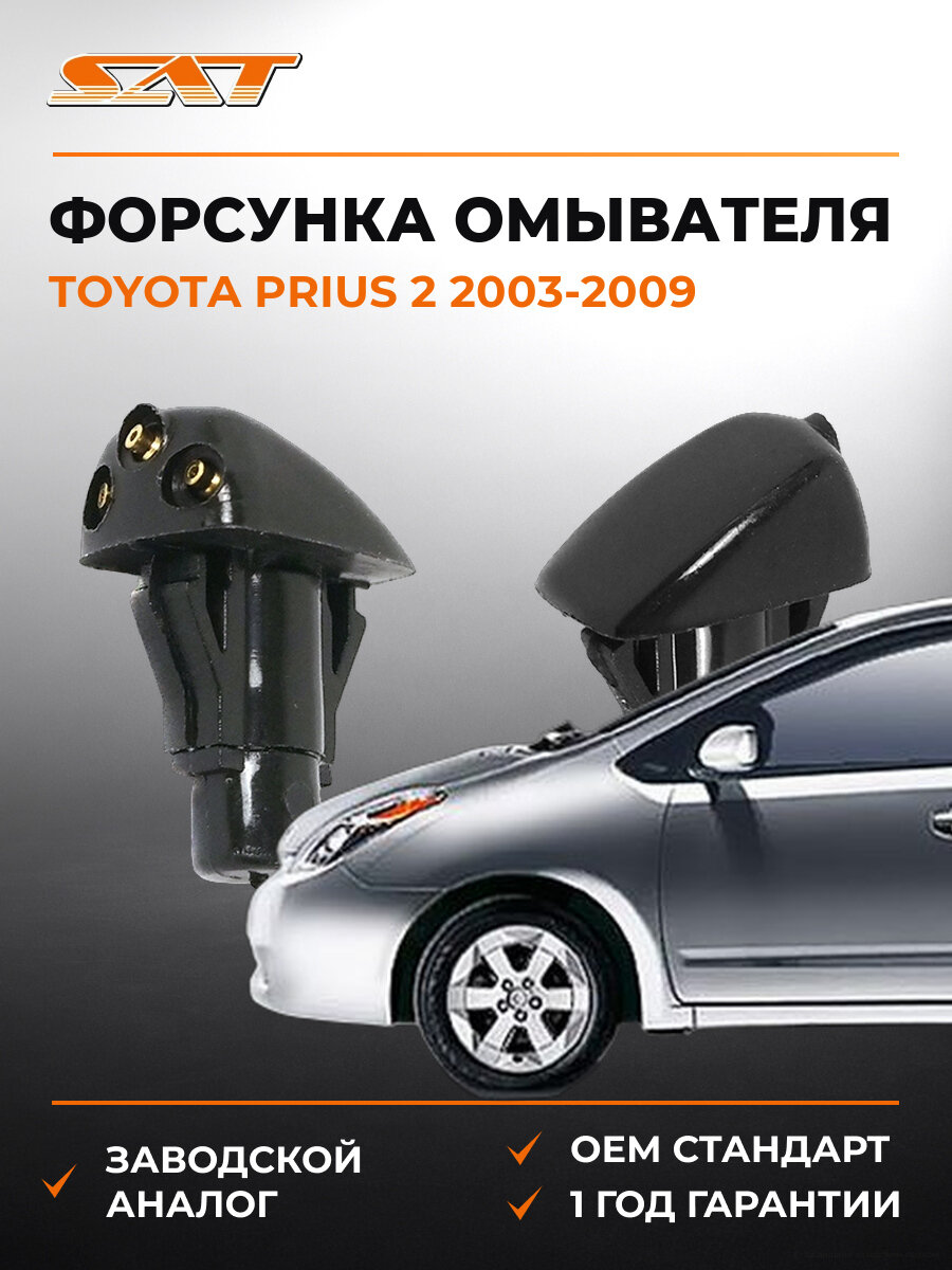 Форсунка омывателя лобового стекла SAT ST2270002 Тойота Приус Toyota Prius 2 2003-2009