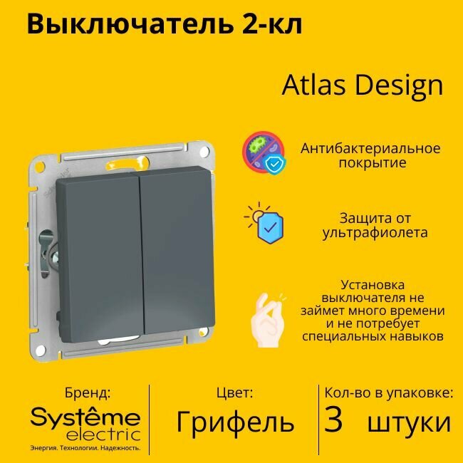 Выключатель электрический Systeme Electric Atlas Design 2-клавишный, 10А, 10 AX, Грифель ATN000751 - 3 шт.