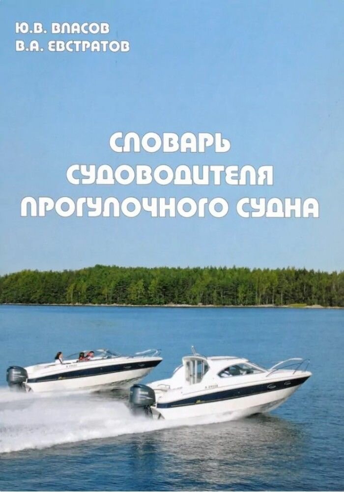 Словарь судоводителя прогулочного судна. Власов Ю. В. Евстратов В. А. (10244635)