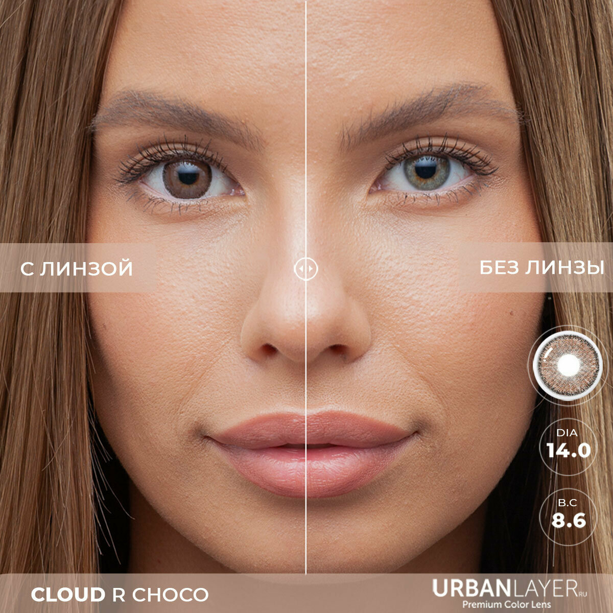 Цветные контактные линзы URBAN LAYER ru Cloud R Choco -4.0 / 14.0 / 8.6 / 2шт.