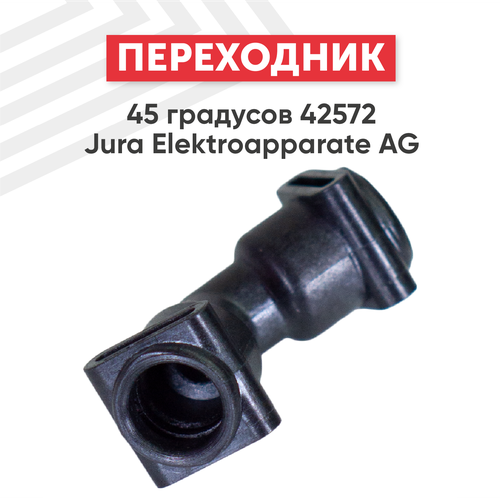 Переход 45 градусов 42572 для кофемашин Jura Elektroapparate AG 371₽