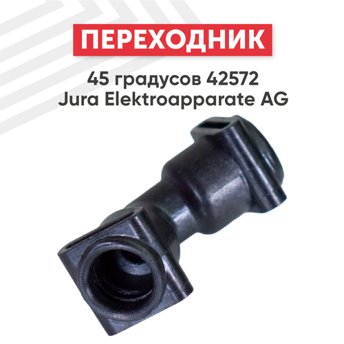 Переход 45 градусов 42572 для кофемашин Jura Elektroapparate AG