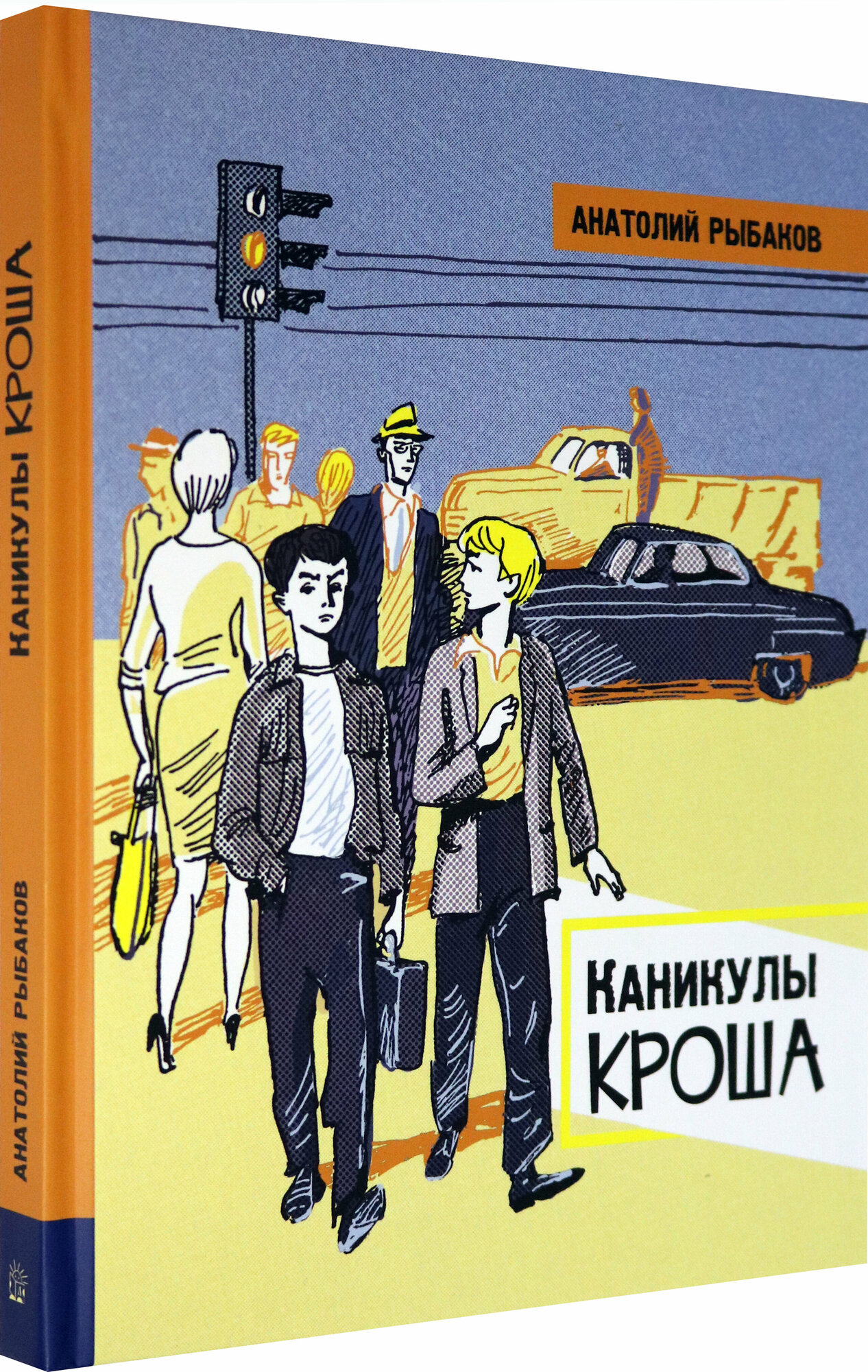 Иллюстрированная библиотека фантастики и приключений. Каникулы Кроша - фото №2