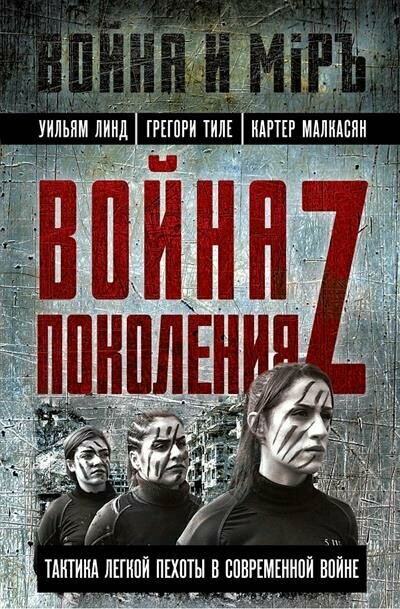 Война поколения Z. Тактика легкой пехоты в современной войне - фото №1