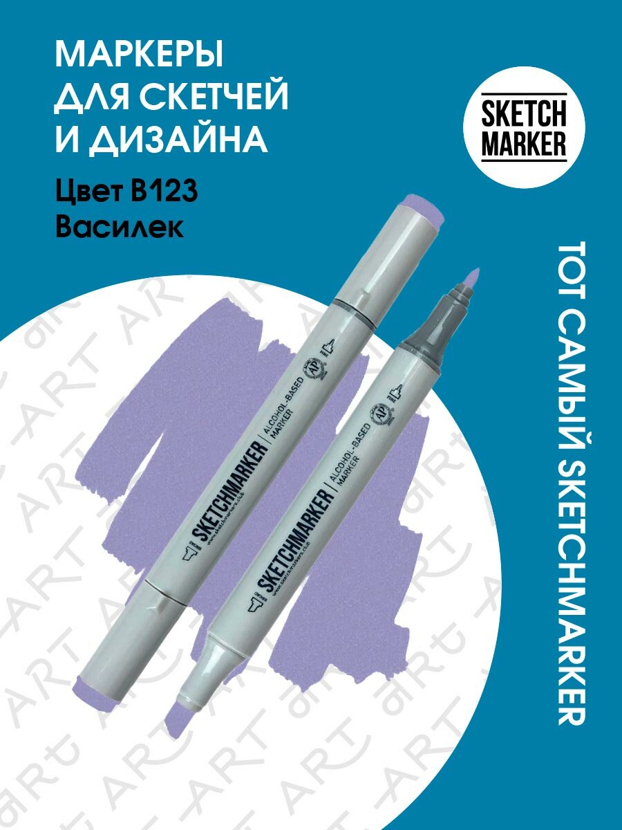 Двусторонний заправляемый маркер SKETCHMARKER на спиртовой основе для скетчинга, цвет: B123 Василек