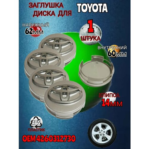 Заглушка диска/Колпачок ступицы ступицы литого диска для Тойота Toyota 62-60 цвет серебристый
