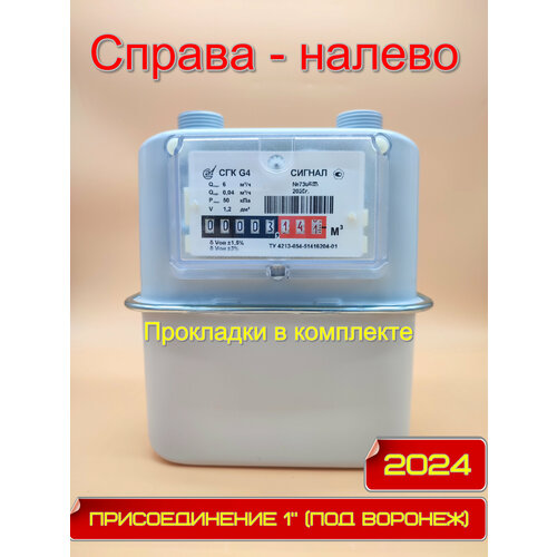 Счетчик газа СГК-G4 Сигнал 1 (под Воронеж), справа-налево