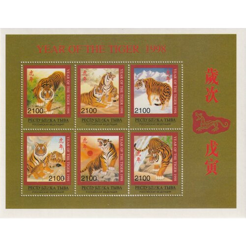Почтовые марки Тыва 1998г. Новый год Тигра Новый год, Тигры MNH