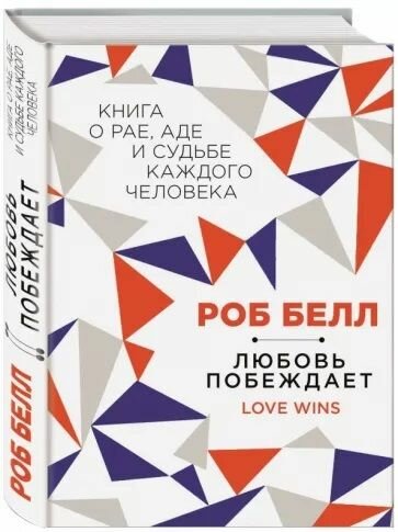 Любовь побеждает. Книга о рае, аде и судьбе каждого человека - фото №4