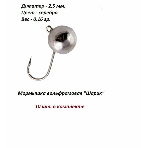 фото Мормышка вольфрамовая шарик серебро 2,5мм. 0.16гр. нхнч