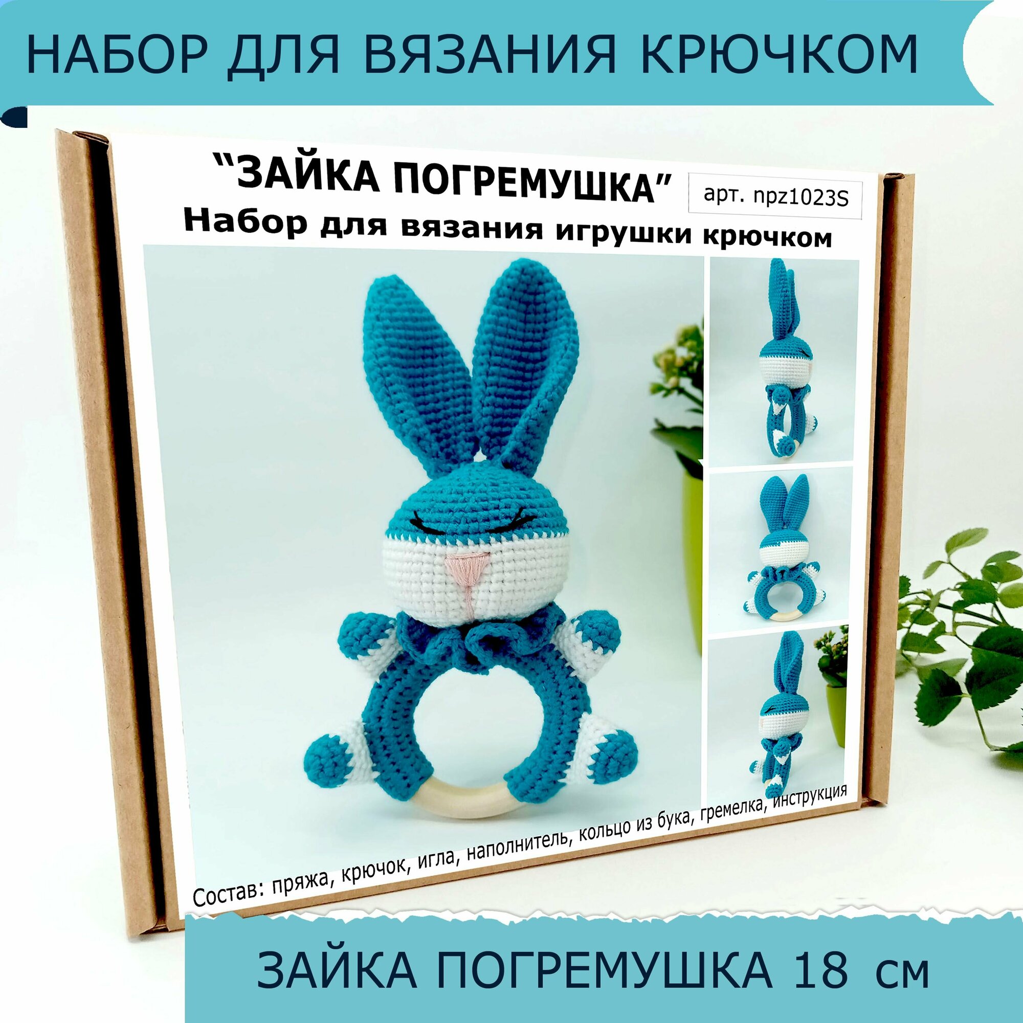 Набор для вязания крючком игрушки амигуруми Зайка погремушка 18 см. Набор для творчества, рукоделия.