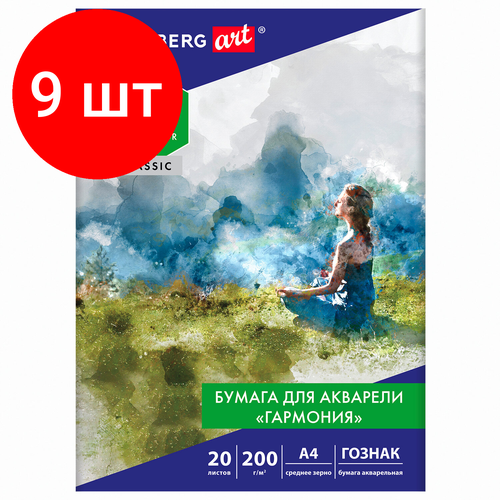 Комплект 9 шт, Бумага для акварели А4, 20 л, гармония, среднее зерно, 200 г/м2, бумага гознак, BRAUBERG ART CLASSIC, 112320 папка для акварели а3 20л brauberg art classic гармония 200 г кв м зерно бумага гознак 2шт 112323