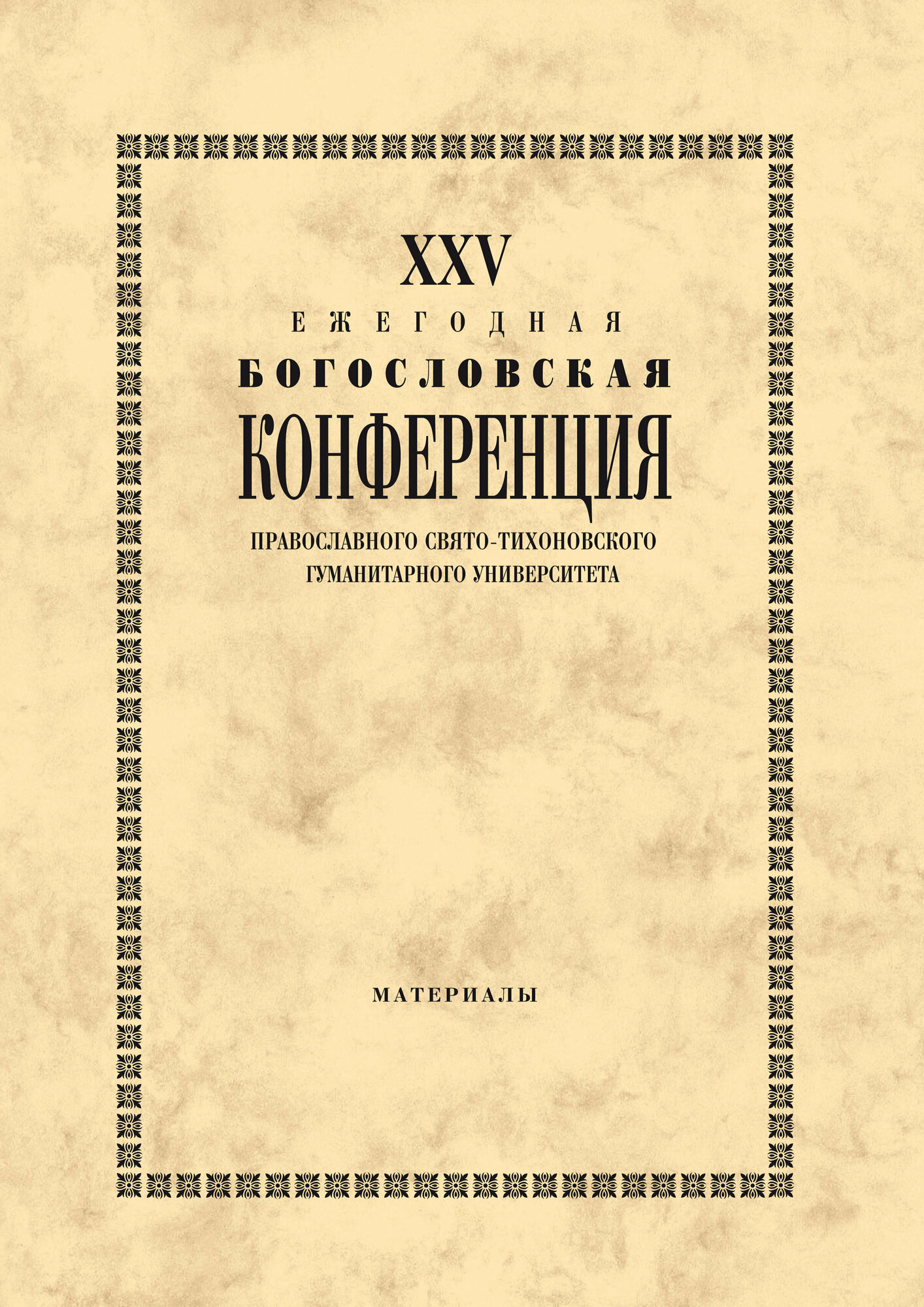 XХV Ежегодная богословская конференция ПСТГУ - фото №1