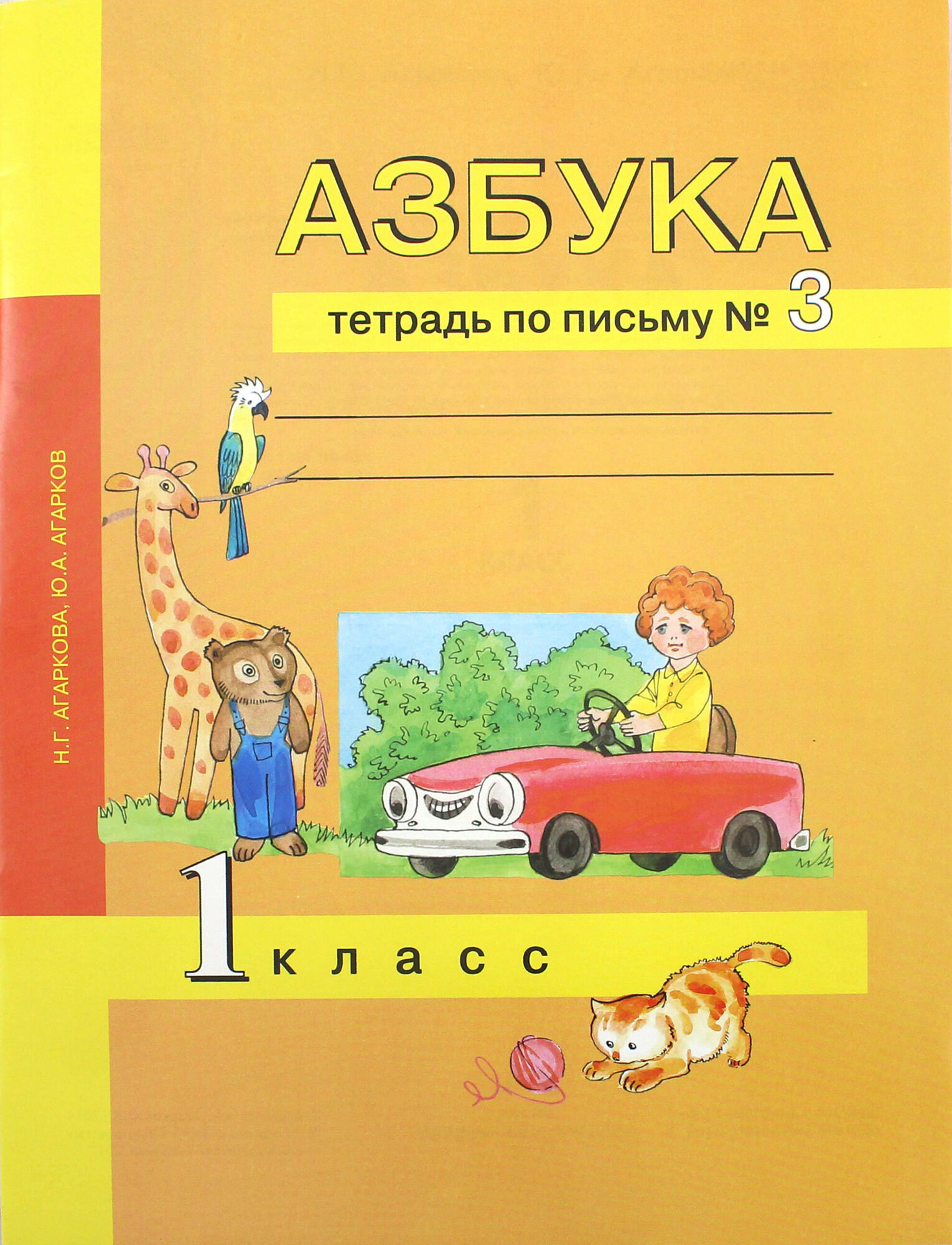 Азбука. 1 класс. Тетрадь по письму № 3 | Агаркова Нелли Георгиевна