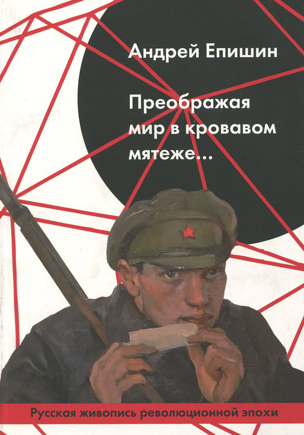 Преображая мир в кровавом мятеже… Русская живопись - фото №3