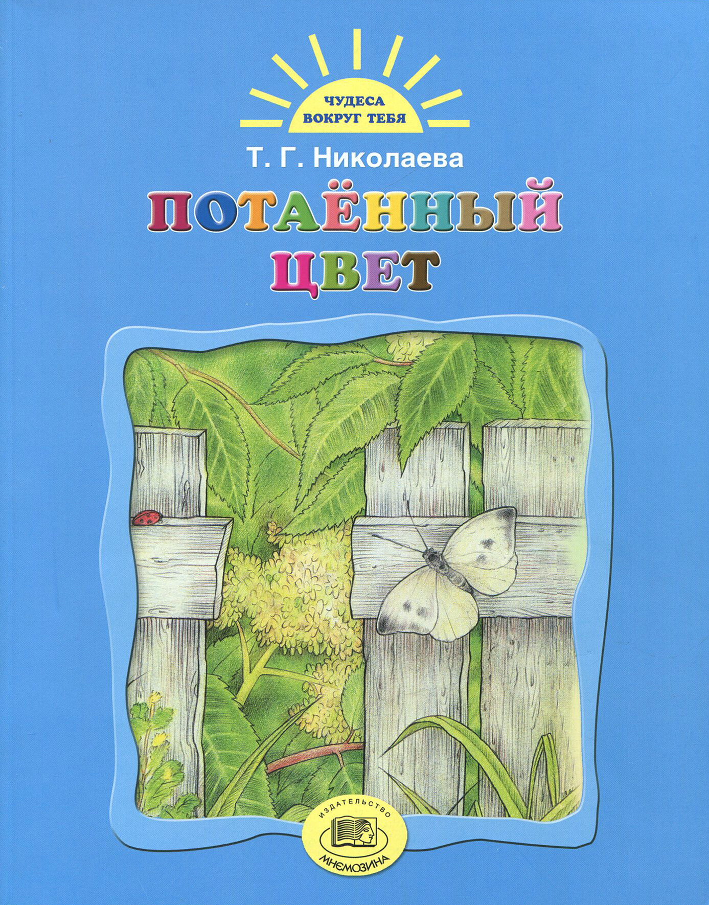 Потаенный цвет (Николаева Тамара Георгиевна) - фото №2