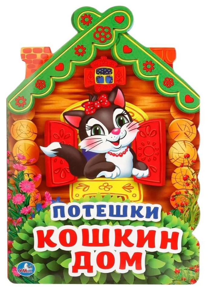 КнГармошка(Умка) Потешки Кошкин дом